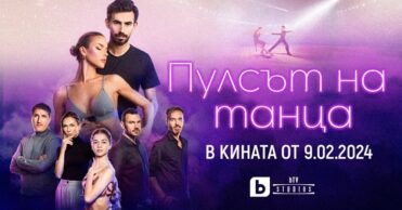 Пулсът на танца